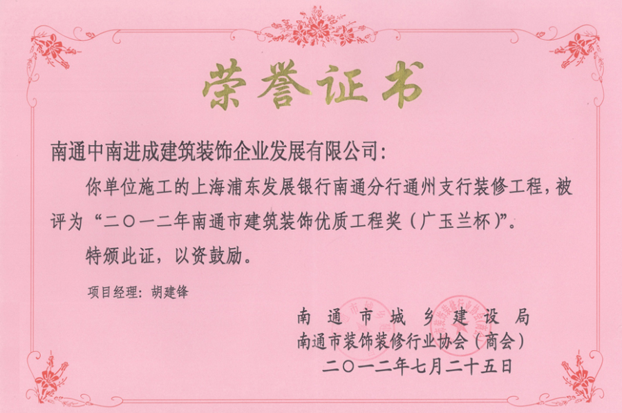 南通市建筑裝飾優質工程獎（廣玉蘭杯）